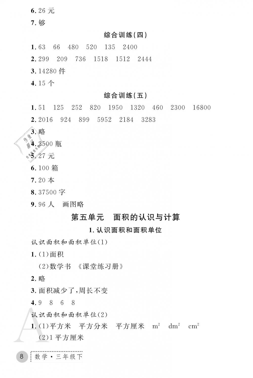 2019年课堂练习册三年级数学下册A版 第8页