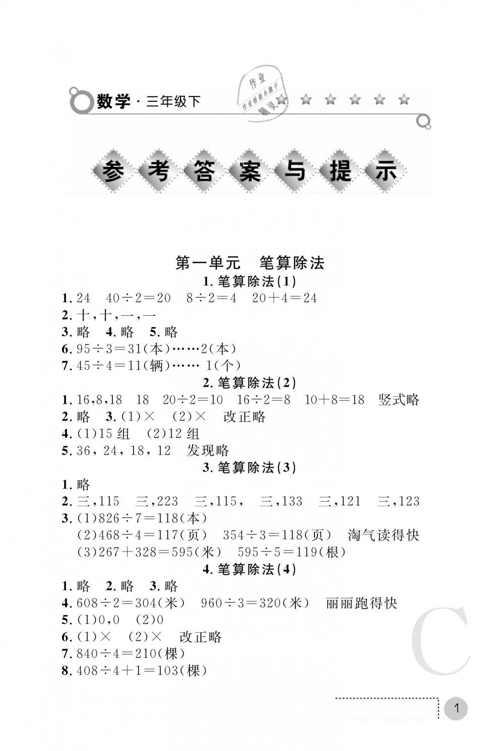 2019年课堂练习册三年级数学下册C版 第1页