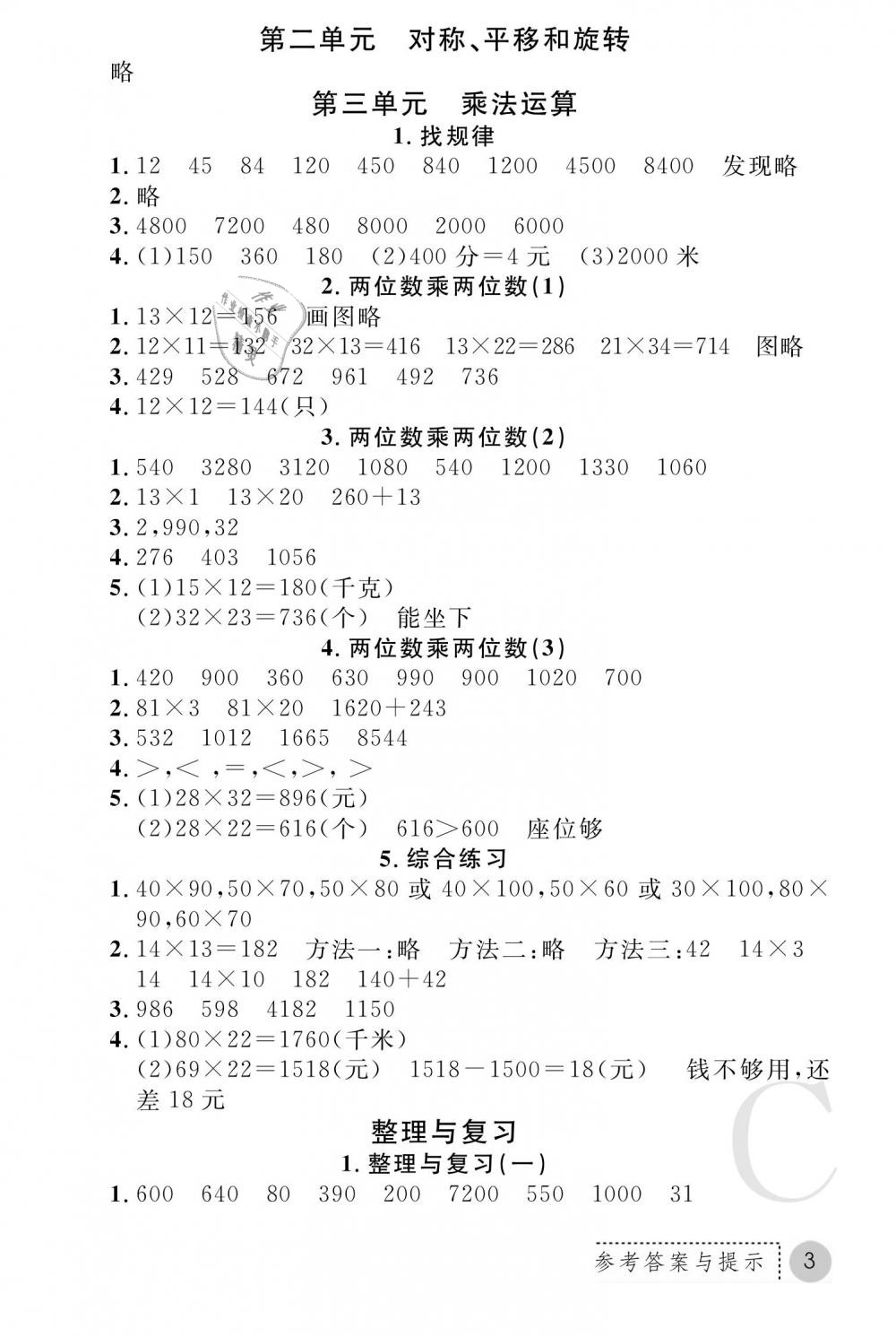 2019年课堂练习册三年级数学下册C版 第3页