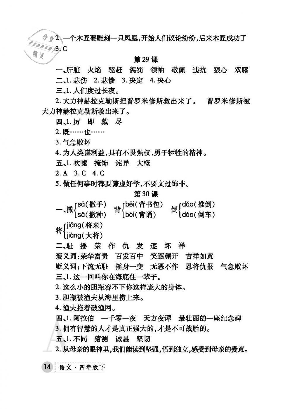 2019年課堂練習冊四年級語文下冊A版 第14頁