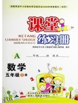 2020年課堂練習冊五年級數學下冊A版