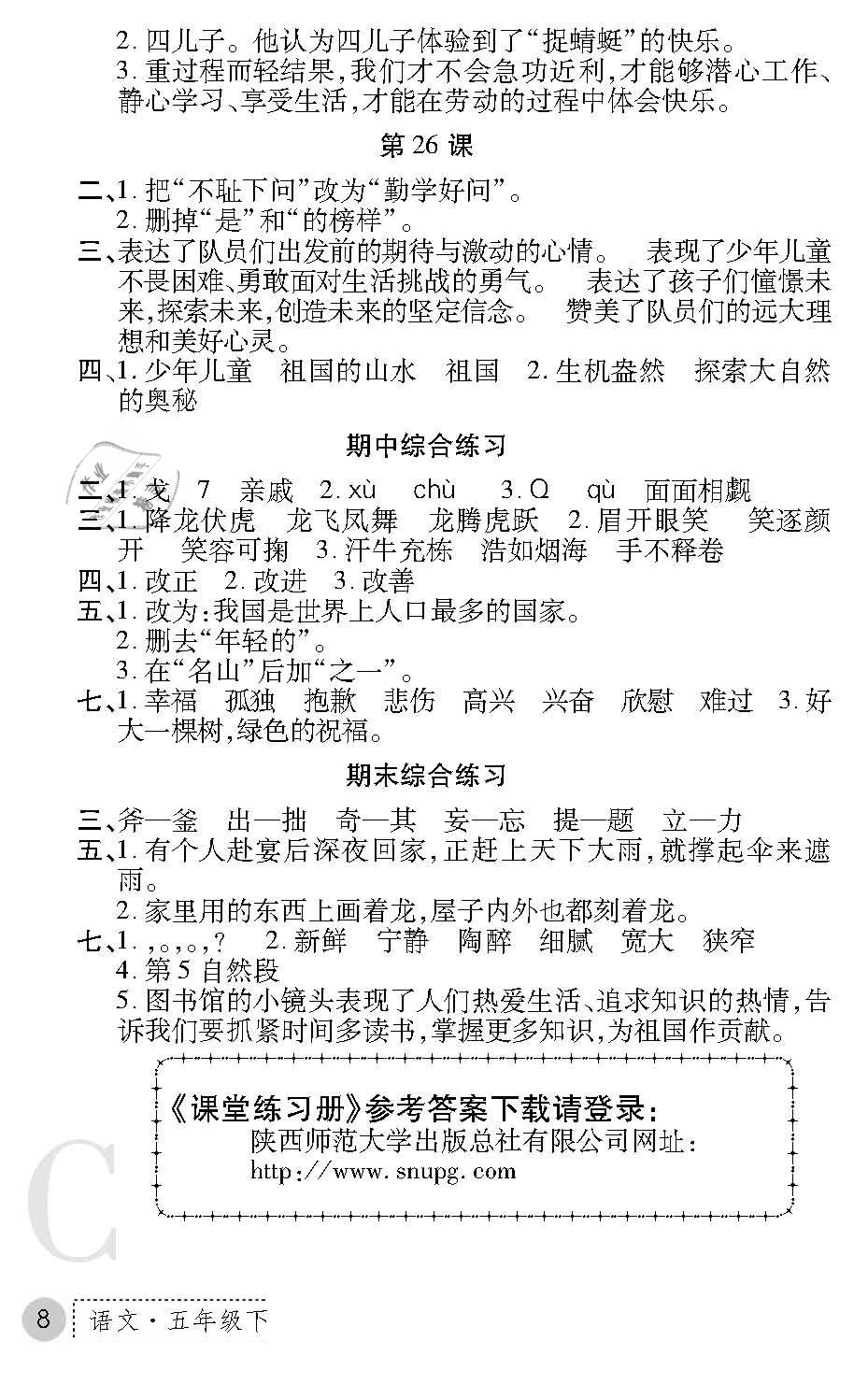 2019年課堂練習(xí)冊五年級語文下冊C版 第8頁
