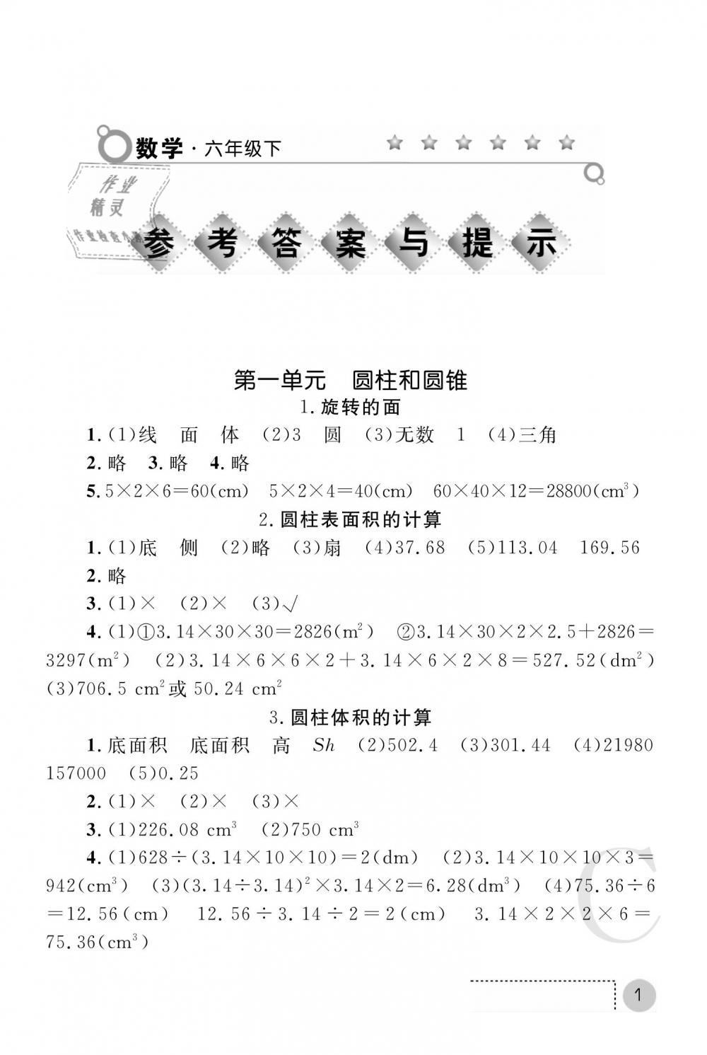 2019年课堂练习册六年级数学下册C版 第1页