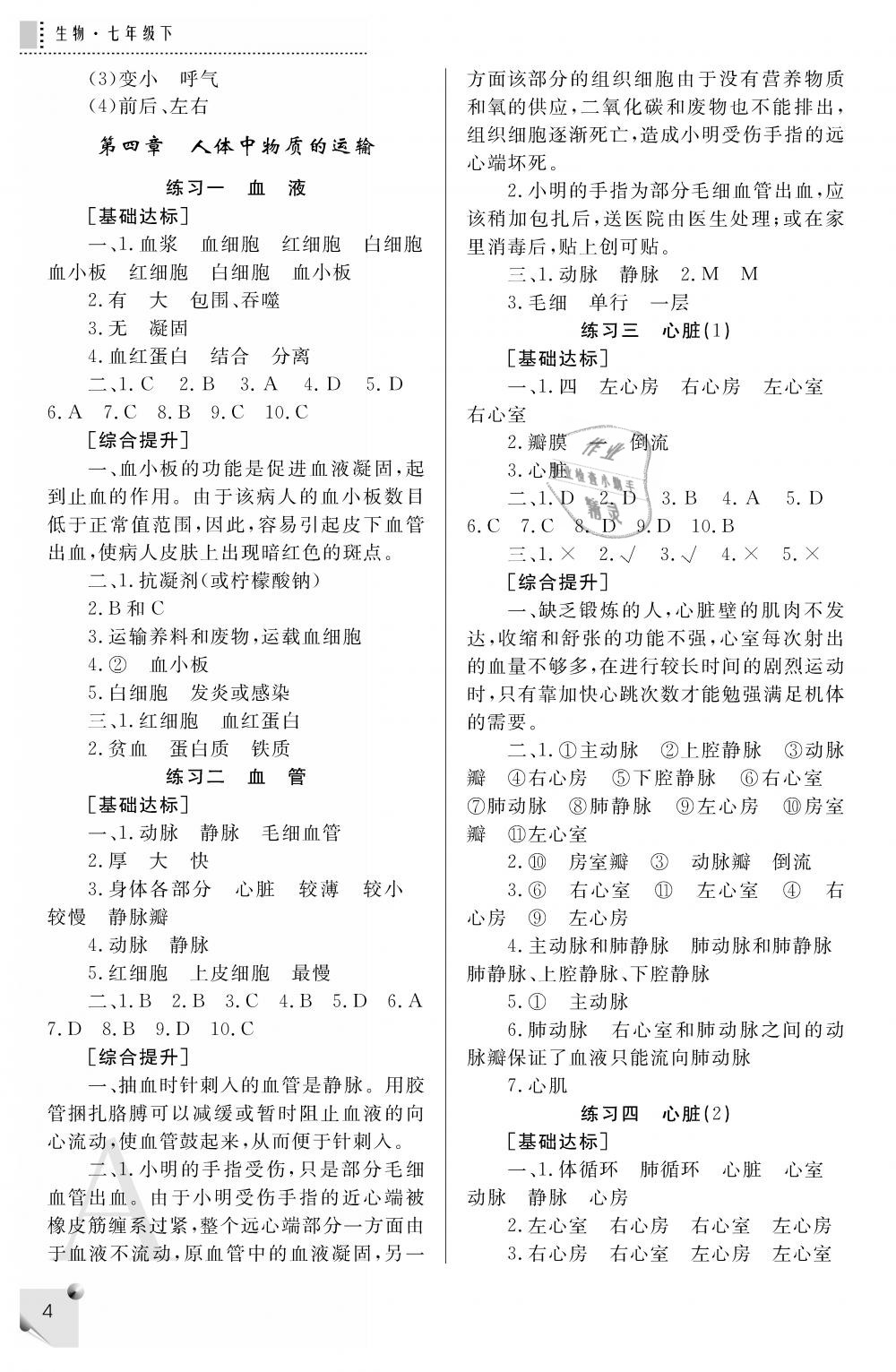 2019年课堂练习册七年级生物下册A版 第4页