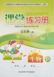 2020年課堂練習(xí)冊(cè)七年級(jí)生物下冊(cè)D版