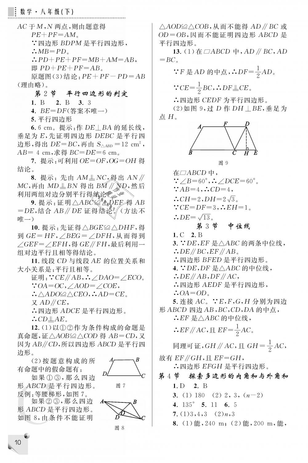 2019年课堂练习册八年级数学下册C版 第10页