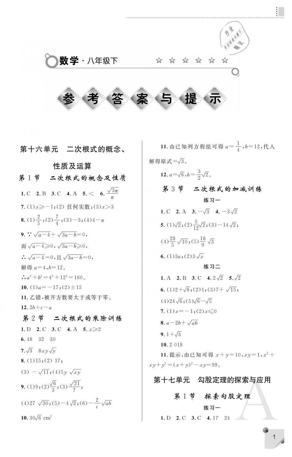 2019年課堂練習(xí)冊八年級數(shù)學(xué)下冊A版 第1頁