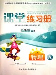 2020年課堂練習(xí)冊八年級物理下冊A版