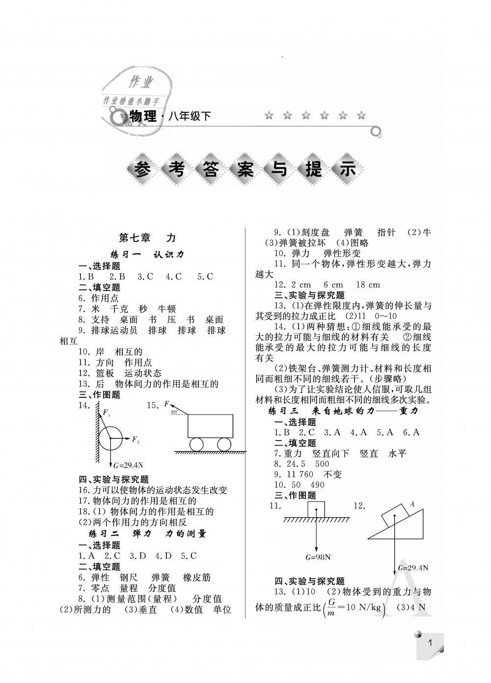 2019年课堂练习册八年级物理下册A版 第1页