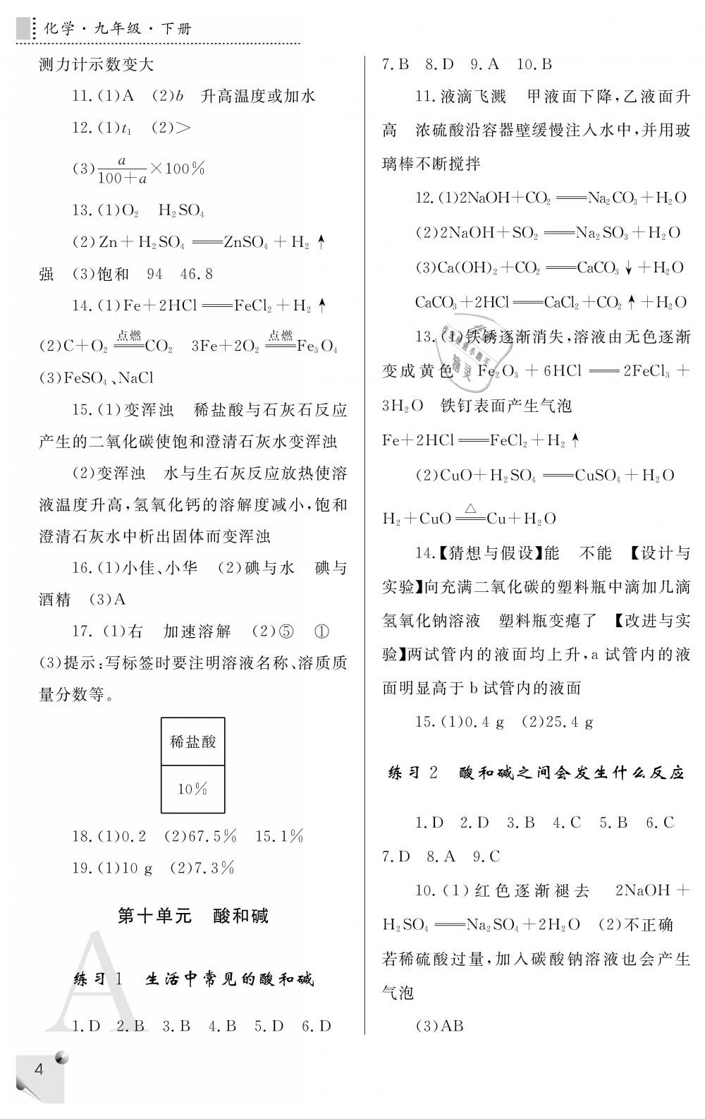 2019年課堂練習(xí)冊(cè)九年級(jí)化學(xué)下冊(cè)A版 第4頁(yè)