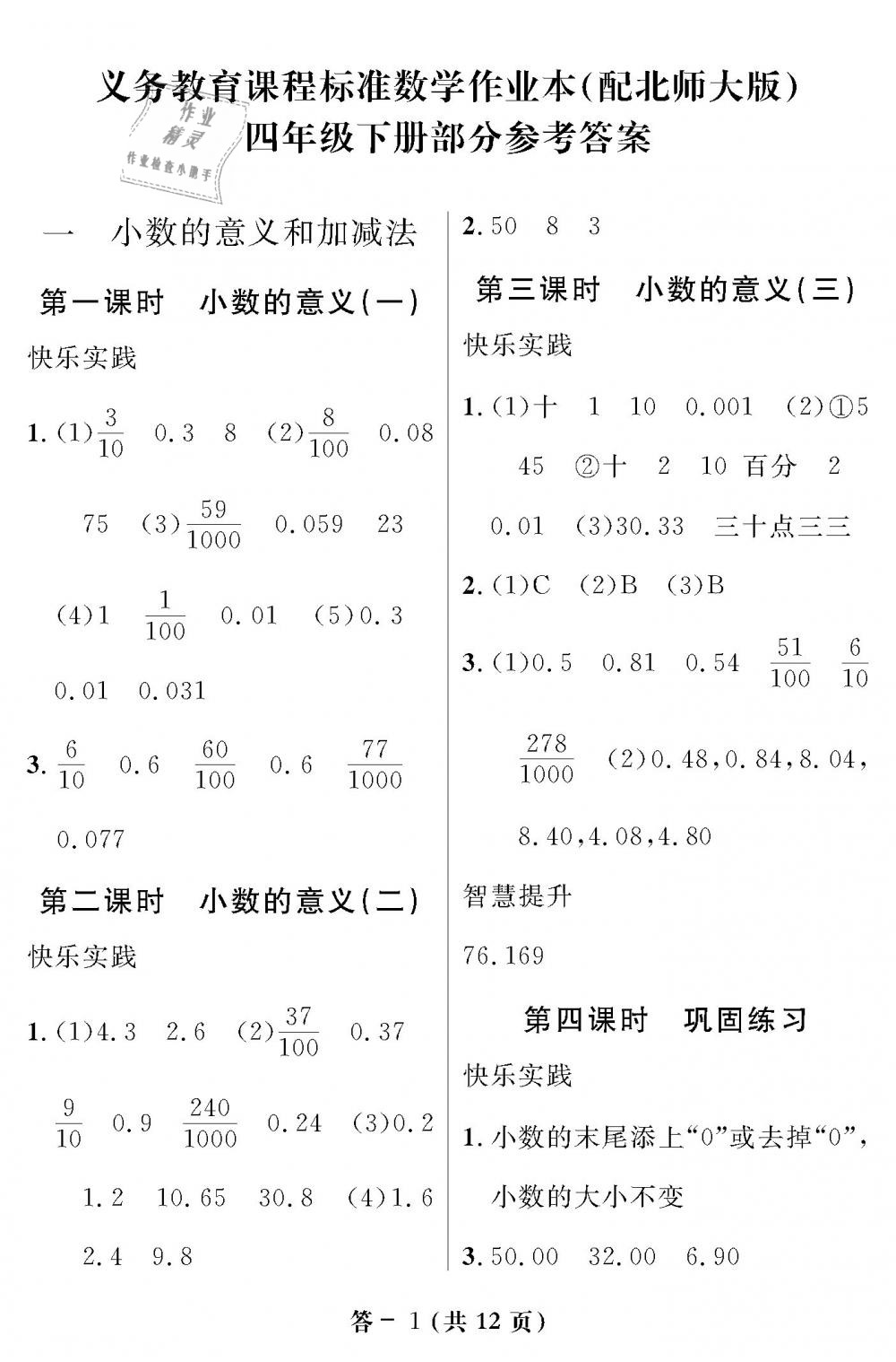 2019年数学作业本四年级下册北师大版江西教育出版社 第1页