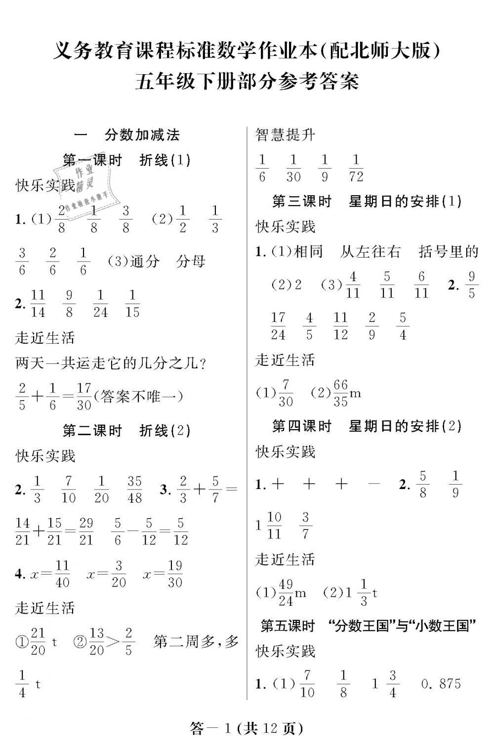 2019年数学作业本五年级下册北师大版江西教育出版社 第1页