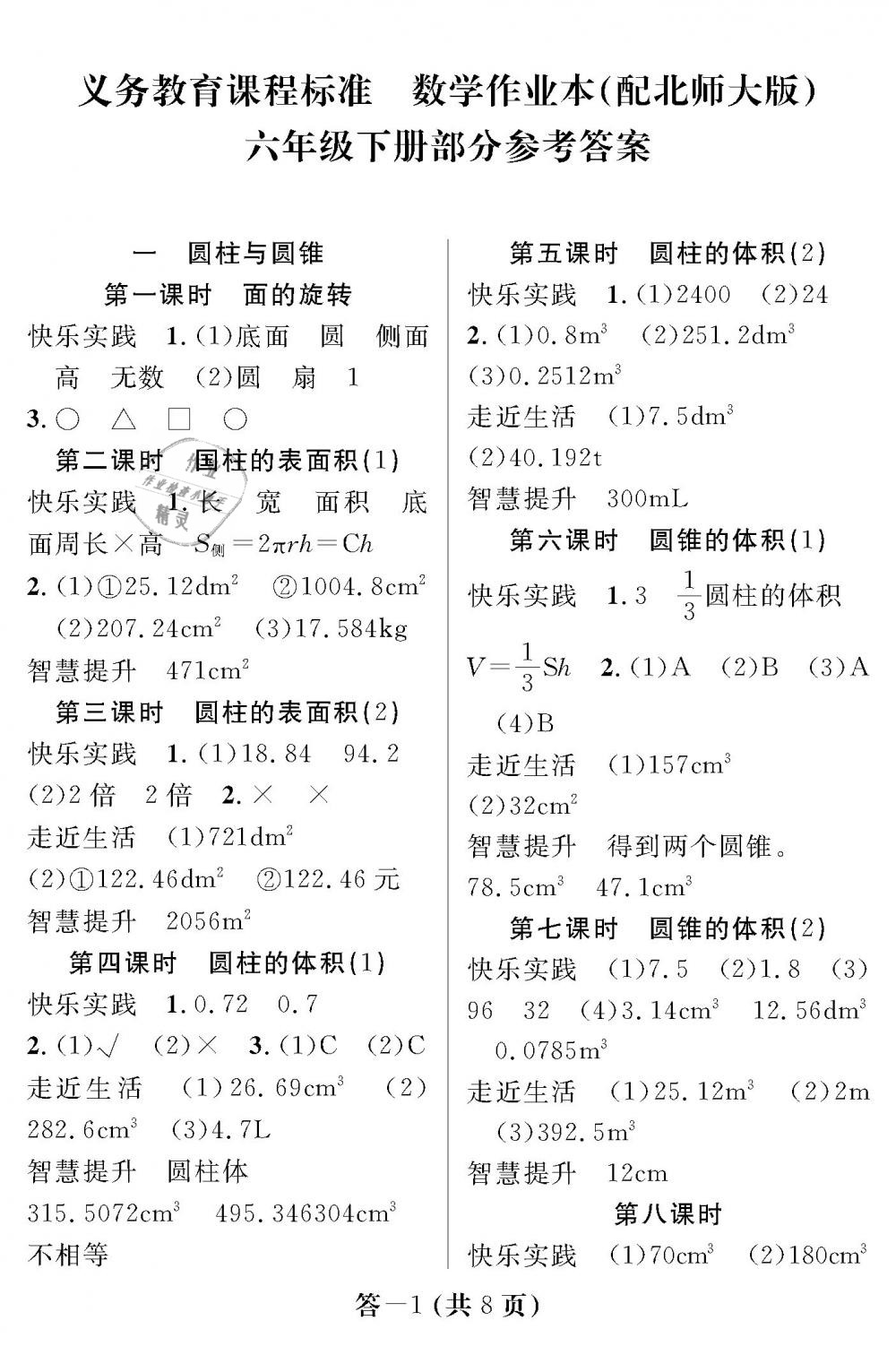 2019年数学作业本六年级下册北师大版江西教育出版社 第1页