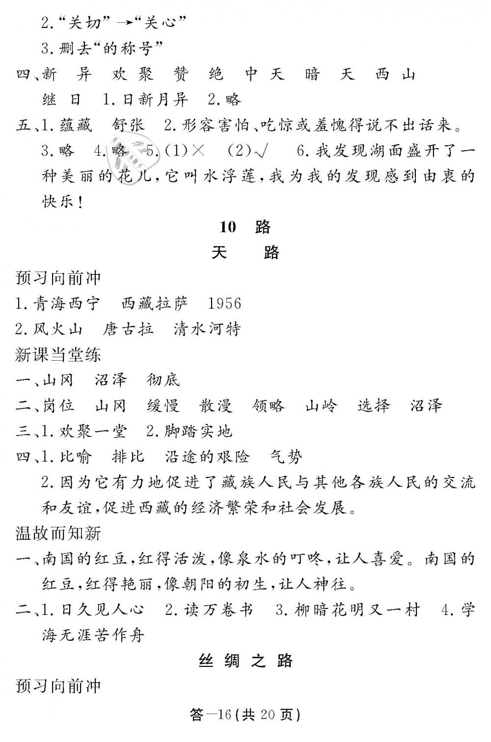 2019年語文作業(yè)本四年級下冊北師大版江西教育出版社 第16頁