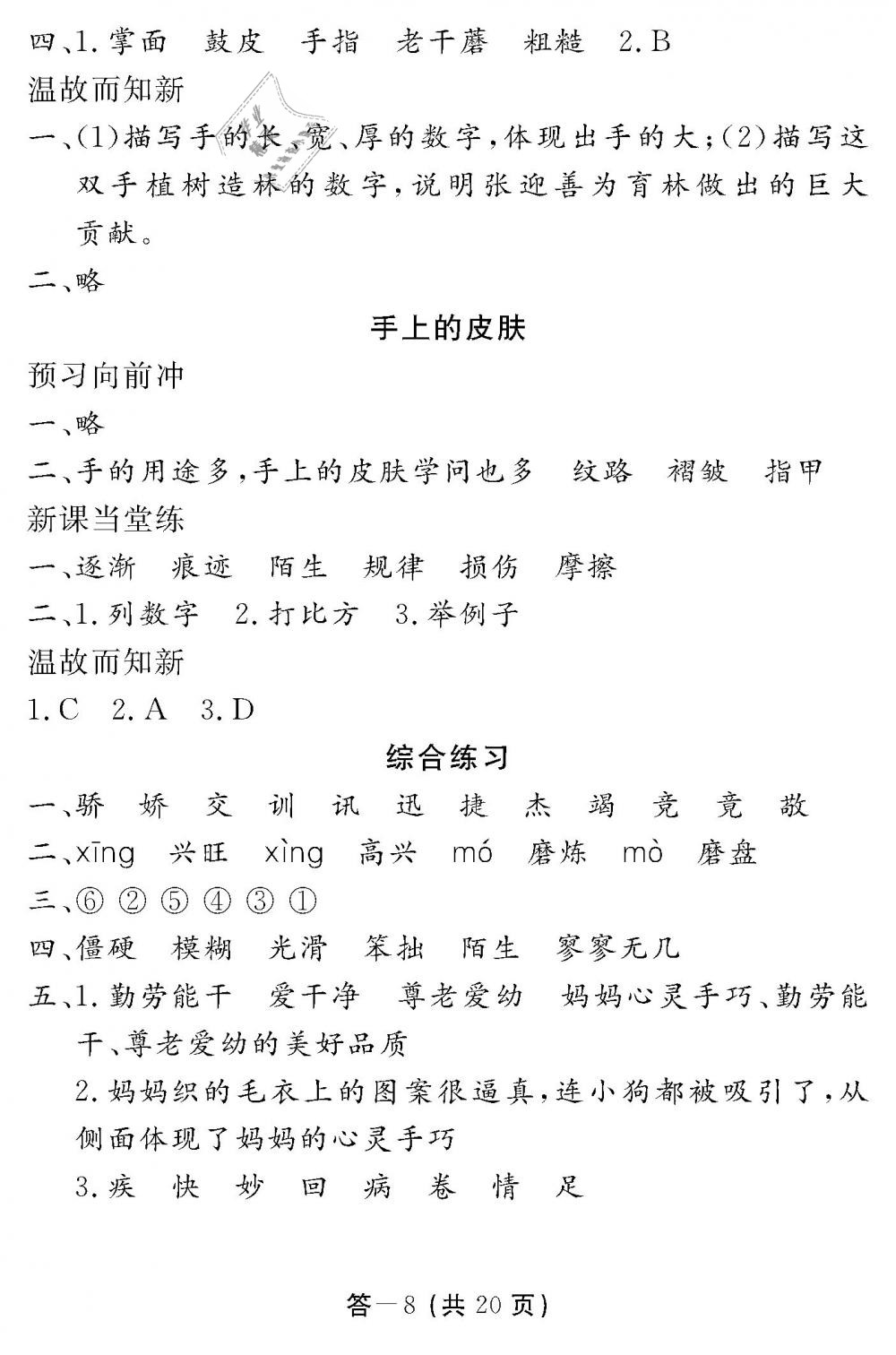 2019年語(yǔ)文作業(yè)本四年級(jí)下冊(cè)北師大版江西教育出版社 第8頁(yè)