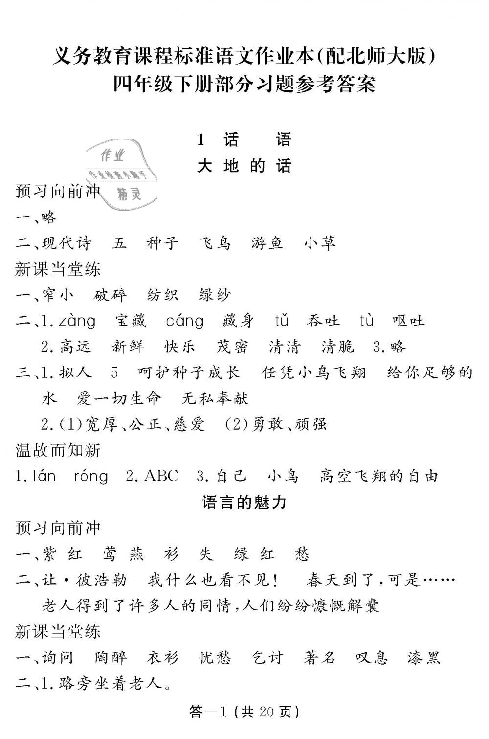 2019年语文作业本四年级下册北师大版江西教育出版社 第1页