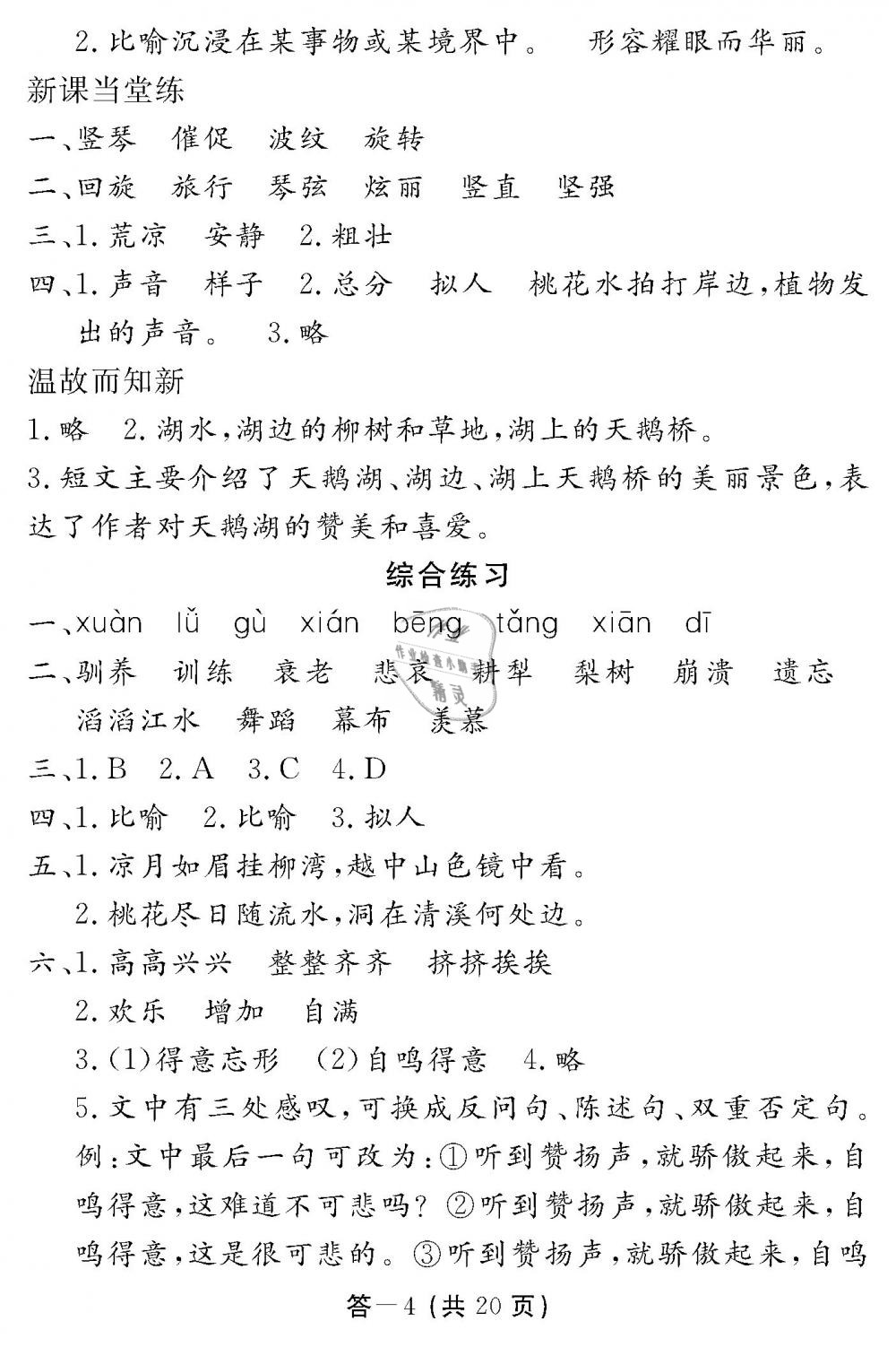 2019年語文作業(yè)本四年級(jí)下冊(cè)北師大版江西教育出版社 第4頁