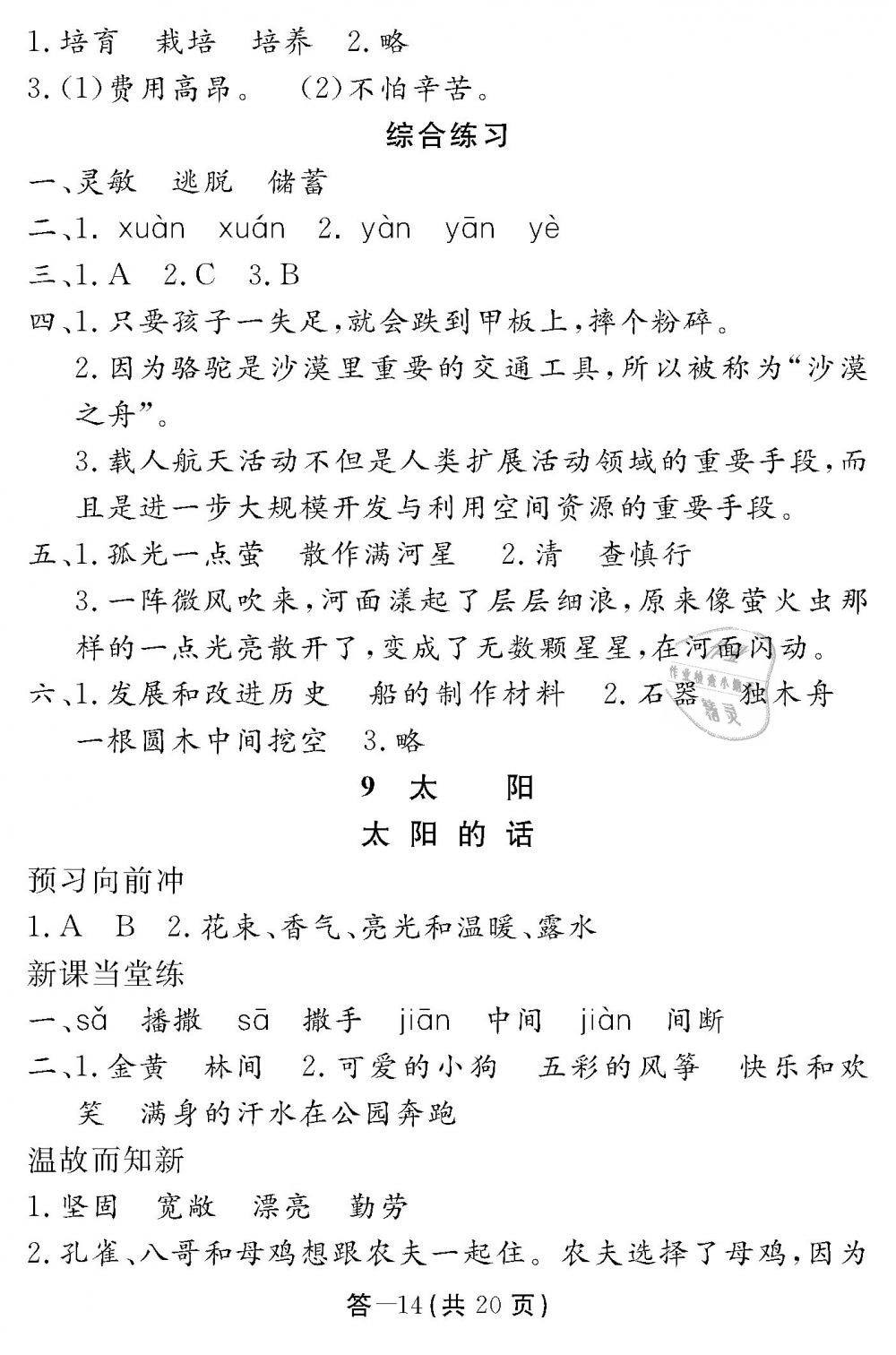 2019年語(yǔ)文作業(yè)本四年級(jí)下冊(cè)北師大版江西教育出版社 第14頁(yè)