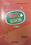 2019年語文作業本四年級下冊北師大版江西教育出版社