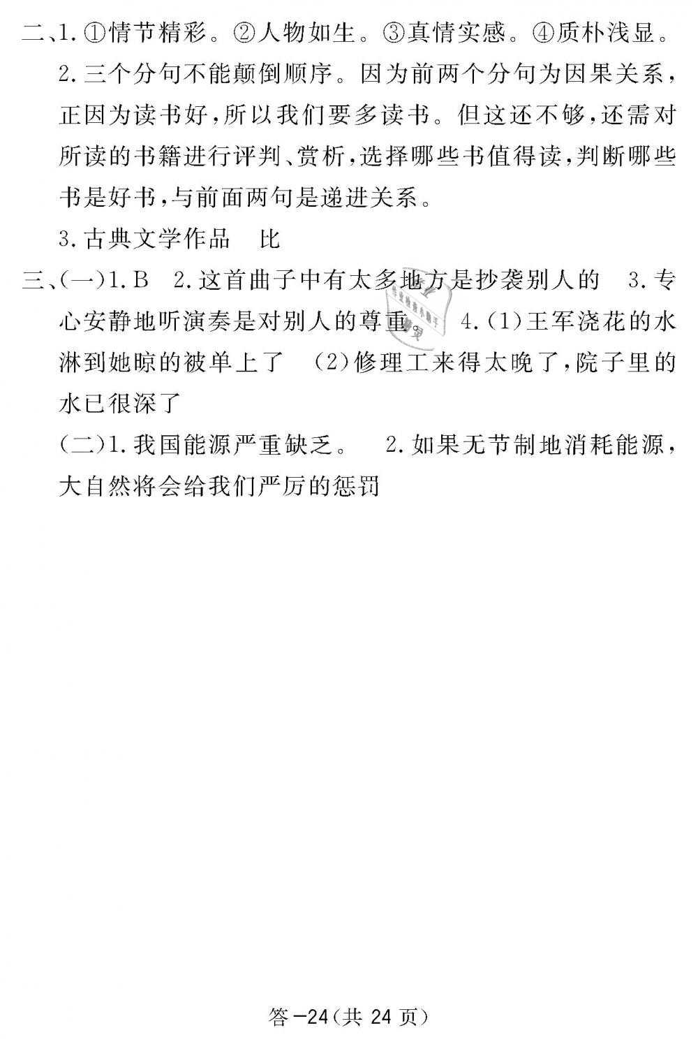 2019年語文作業(yè)本五年級下冊北師大版江西教育出版社 第24頁