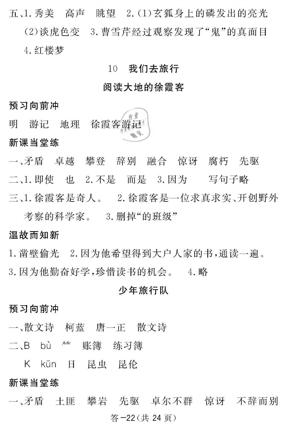 2019年語文作業(yè)本五年級下冊北師大版江西教育出版社 第22頁