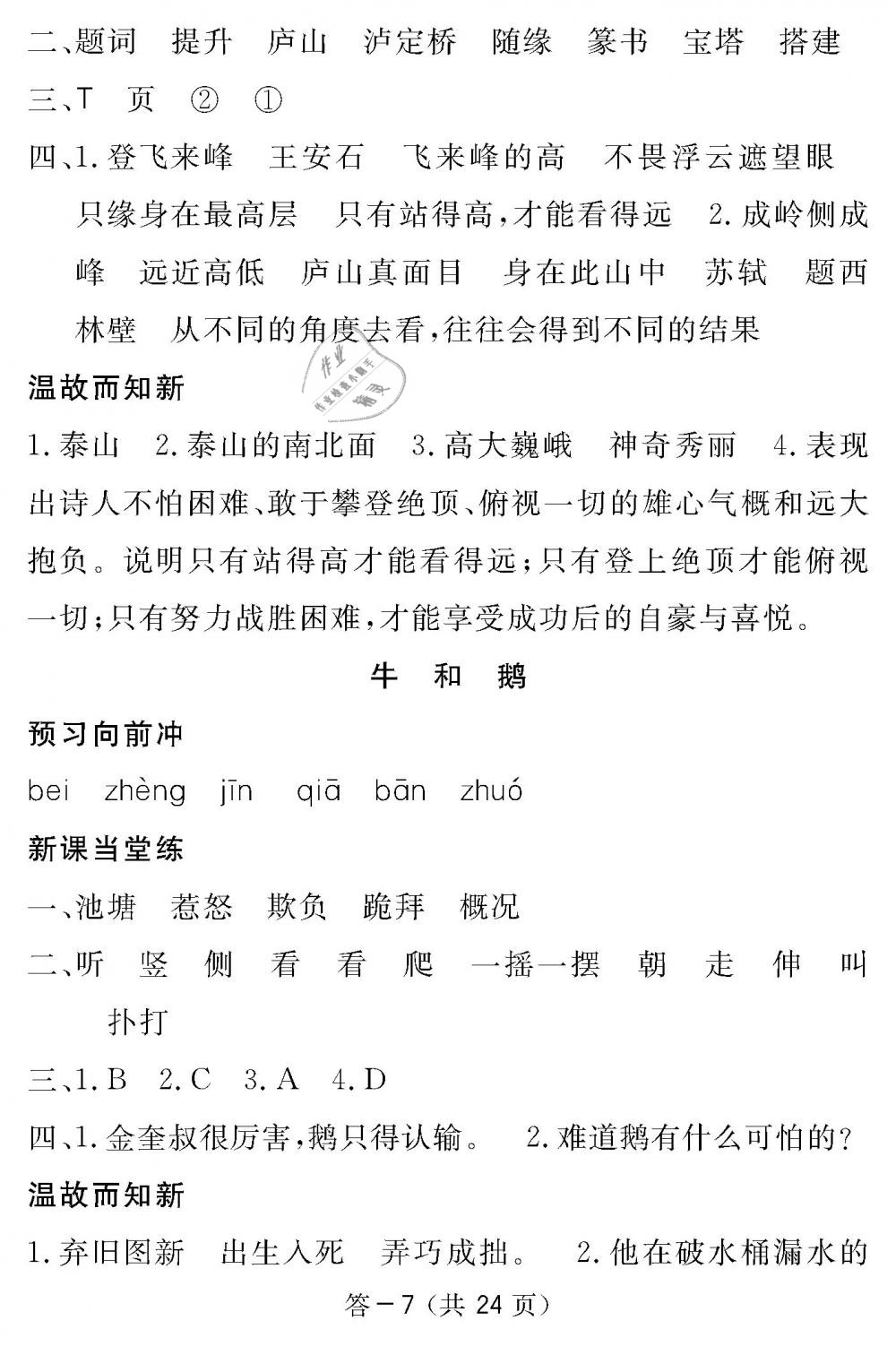 2019年語(yǔ)文作業(yè)本五年級(jí)下冊(cè)北師大版江西教育出版社 第7頁(yè)