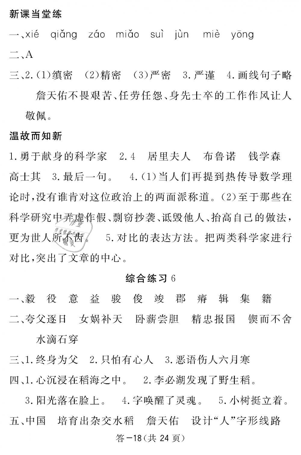 2019年語(yǔ)文作業(yè)本六年級(jí)下冊(cè)北師大版江西教育出版社 第18頁(yè)