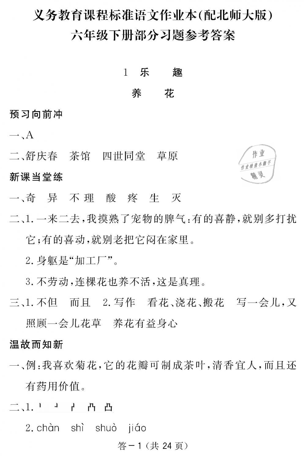 2019年語文作業(yè)本六年級(jí)下冊(cè)北師大版江西教育出版社 第1頁