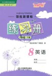 2019年領(lǐng)航新課標(biāo)練習(xí)冊八年級英語下冊人教版