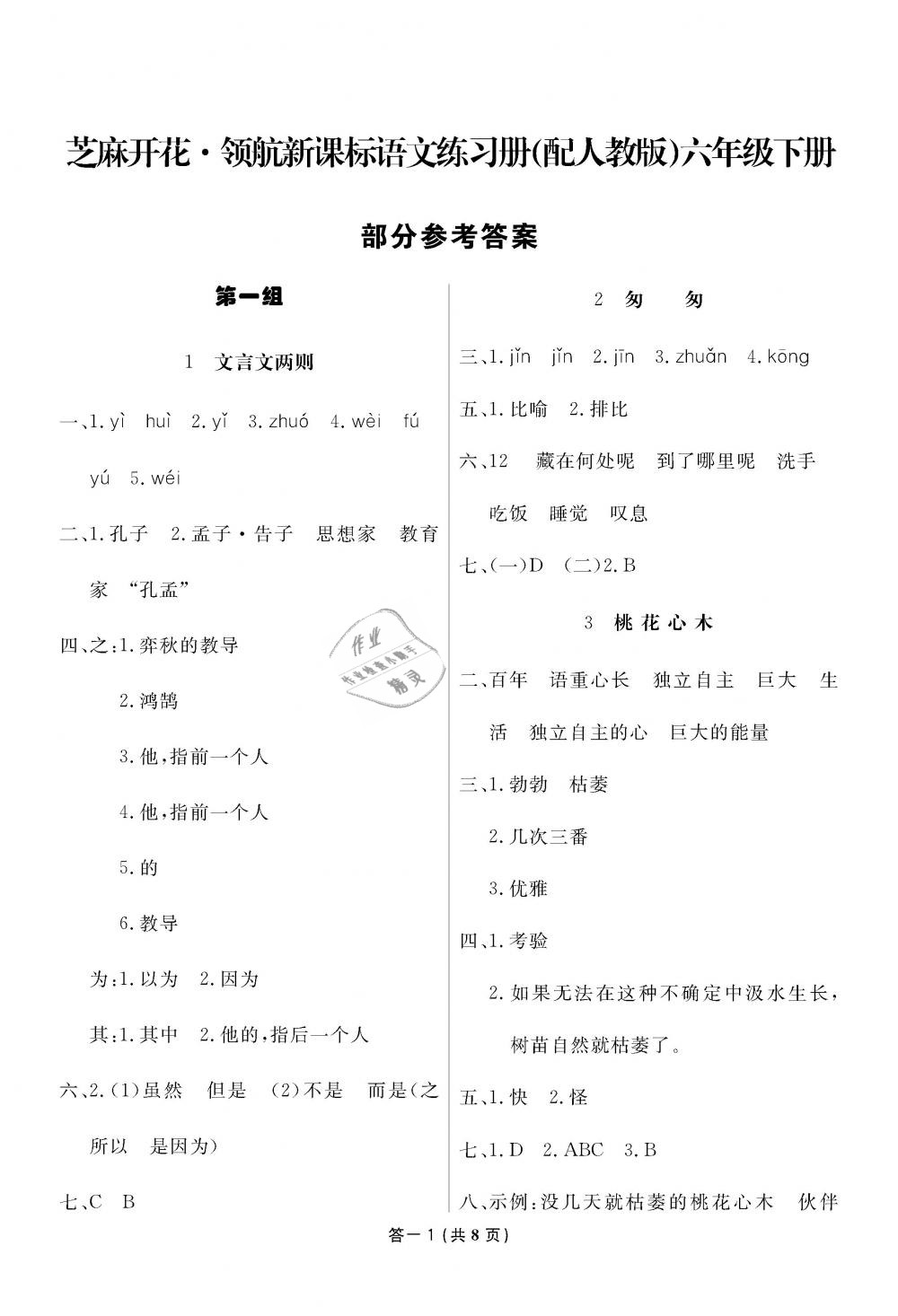 2019年領(lǐng)航新課標(biāo)練習(xí)冊(cè)六年級(jí)語文下冊(cè)人教版 第1頁