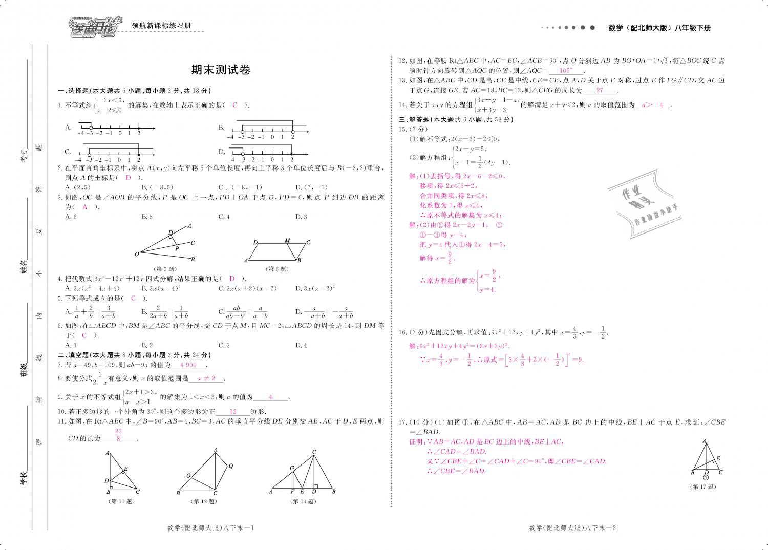 2019年領(lǐng)航新課標(biāo)練習(xí)冊八年級數(shù)學(xué)下冊北師大版 第131頁