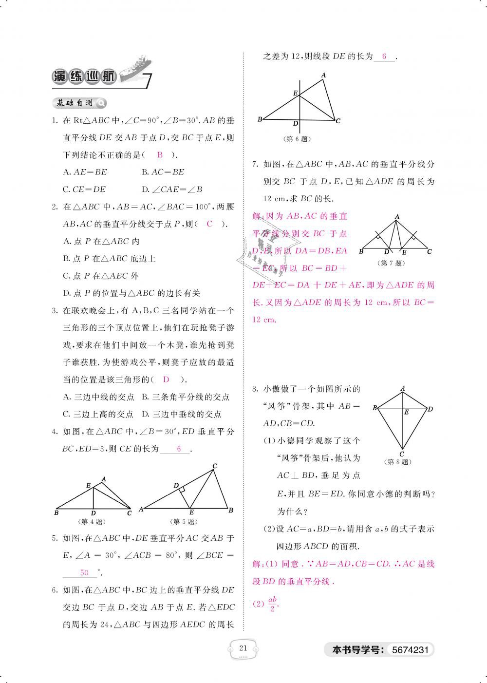 2019年領(lǐng)航新課標(biāo)練習(xí)冊(cè)八年級(jí)數(shù)學(xué)下冊(cè)北師大版 第21頁