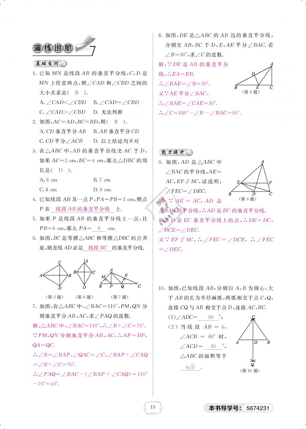 2019年領航新課標練習冊八年級數(shù)學下冊北師大版 第19頁