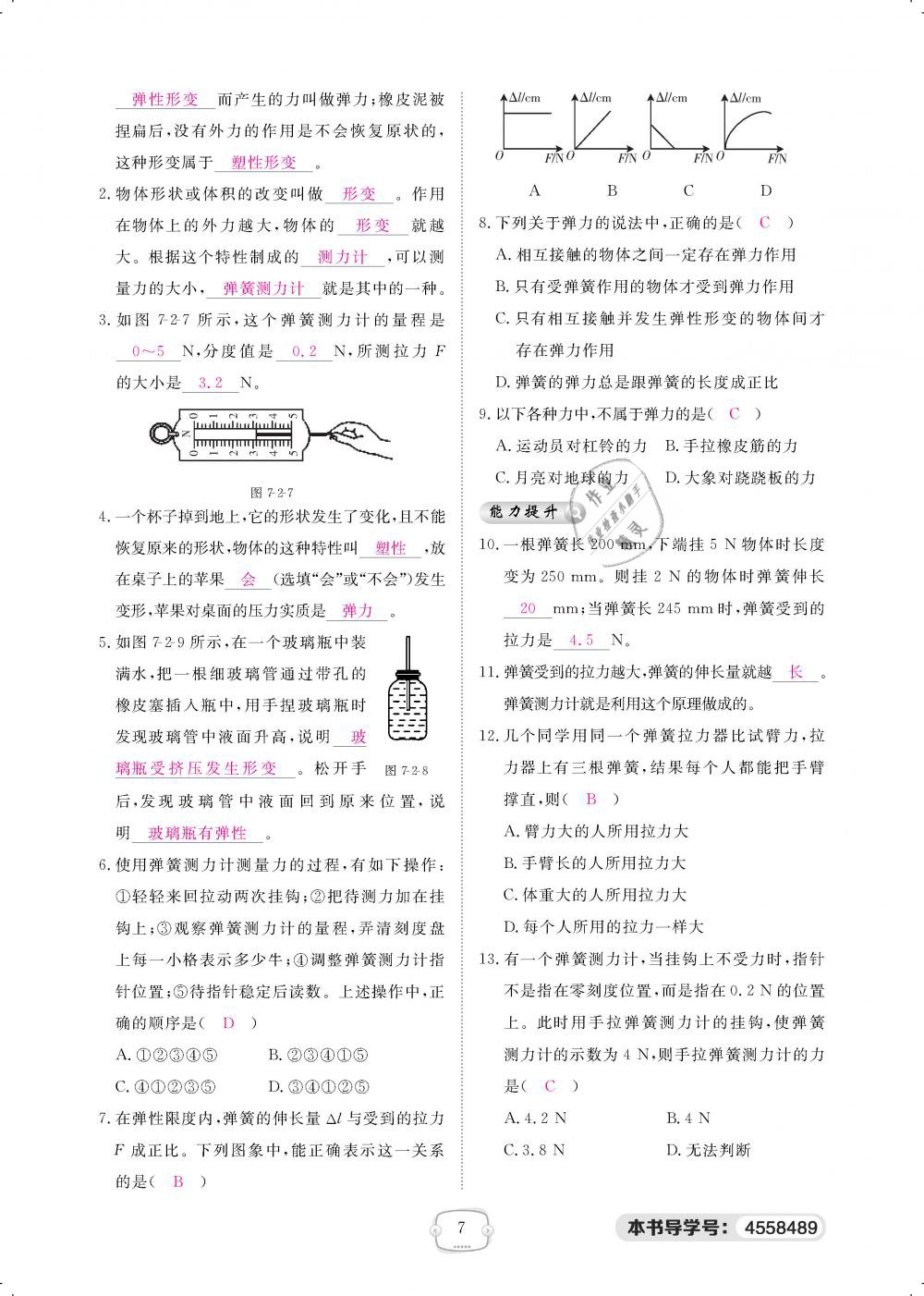 2019年領(lǐng)航新課標(biāo)練習(xí)冊八年級物理下冊人教版 第7頁