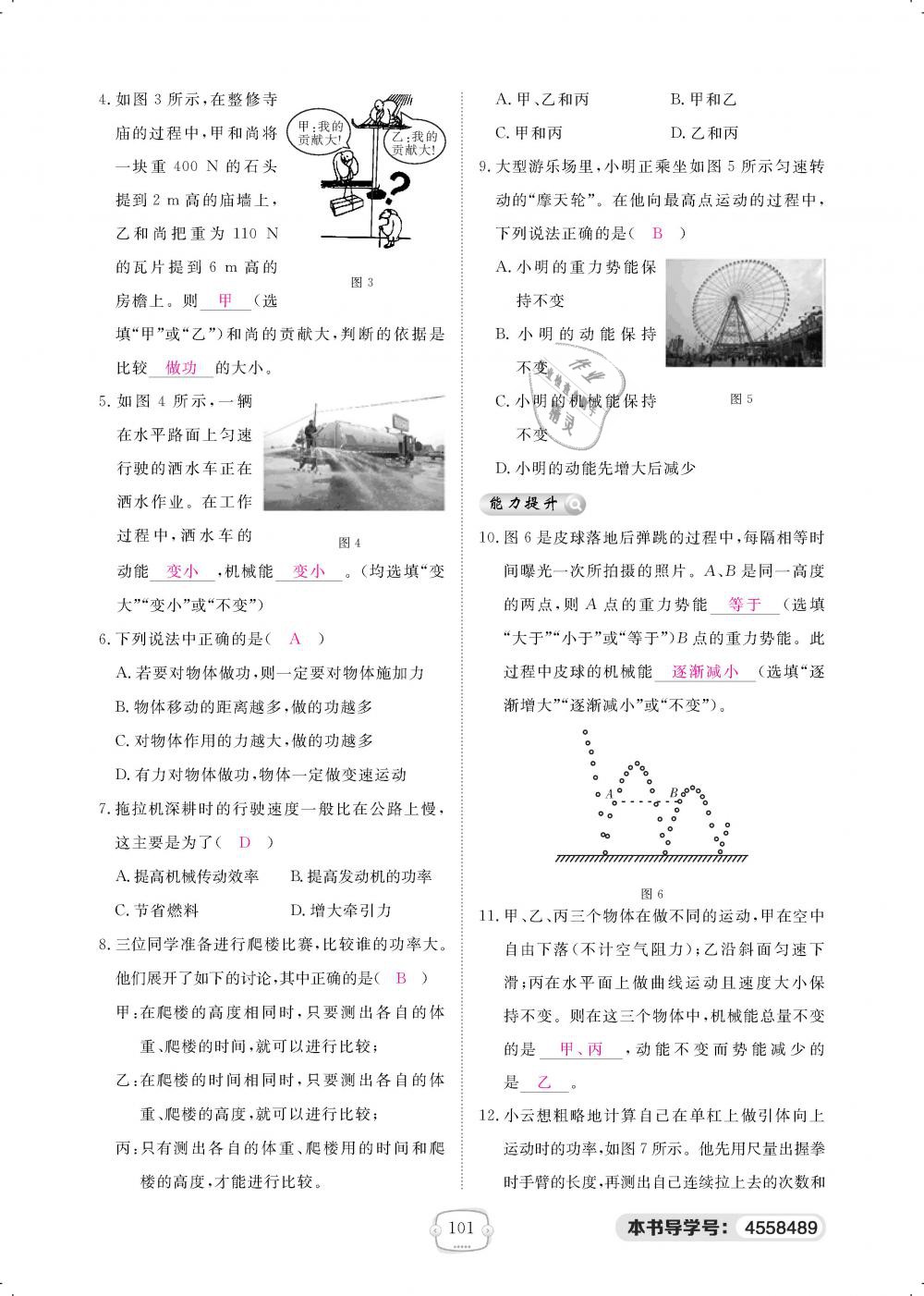 2019年領(lǐng)航新課標(biāo)練習(xí)冊八年級物理下冊人教版 第101頁