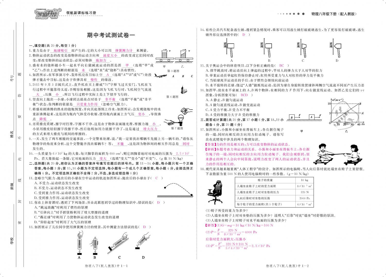 2019年領(lǐng)航新課標(biāo)練習(xí)冊八年級物理下冊人教版 第135頁