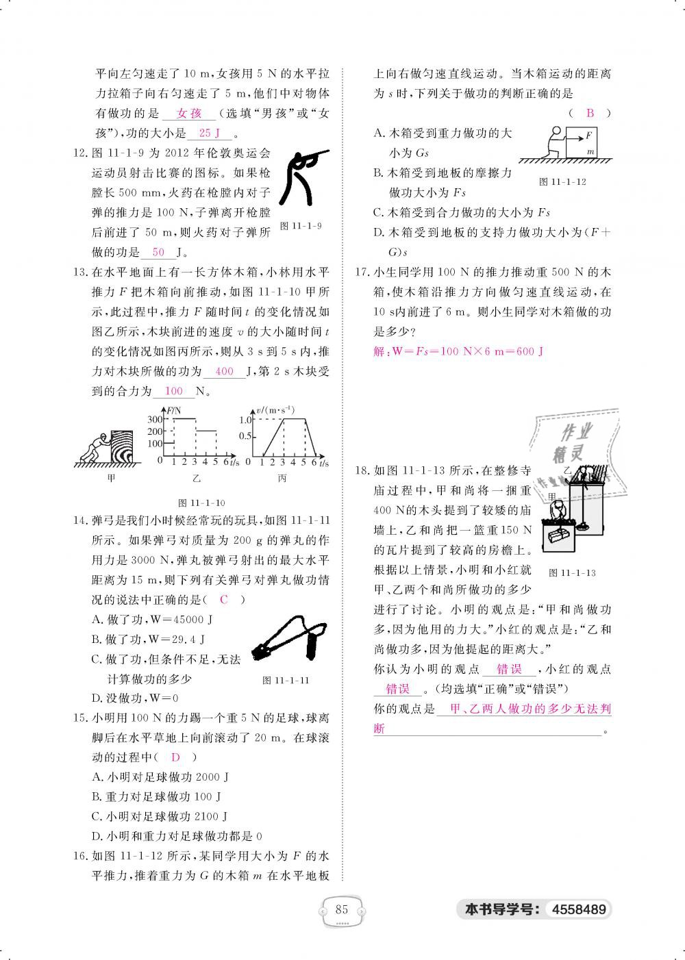 2019年領(lǐng)航新課標練習冊八年級物理下冊人教版 第85頁