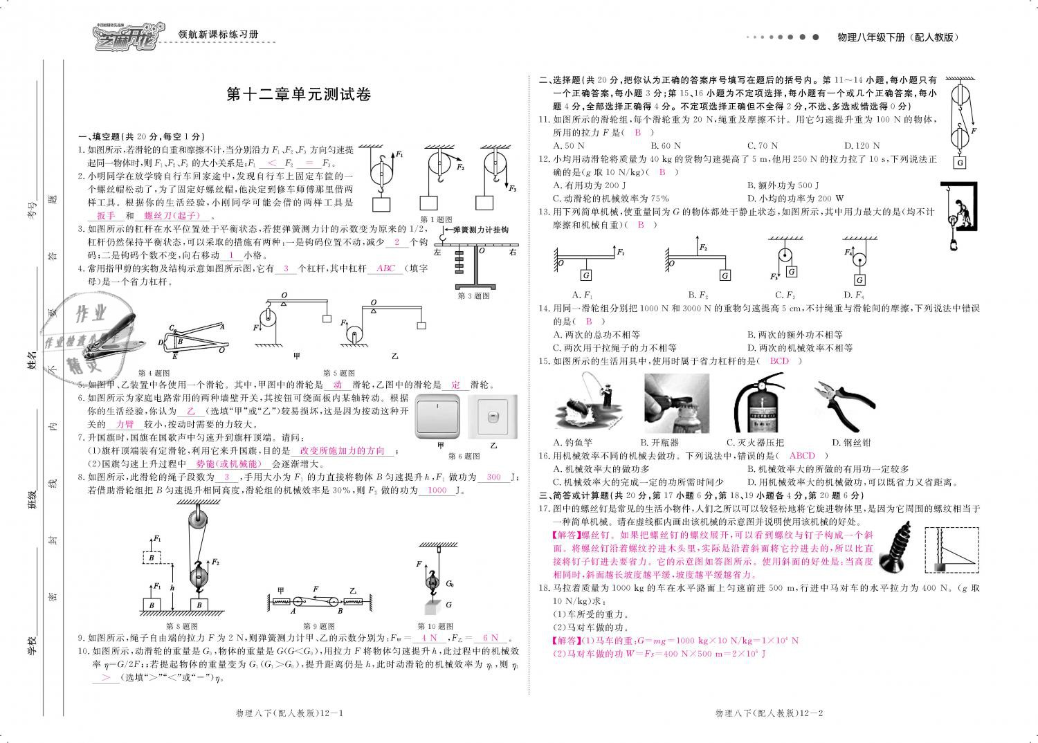 2019年領(lǐng)航新課標練習冊八年級物理下冊人教版 第133頁