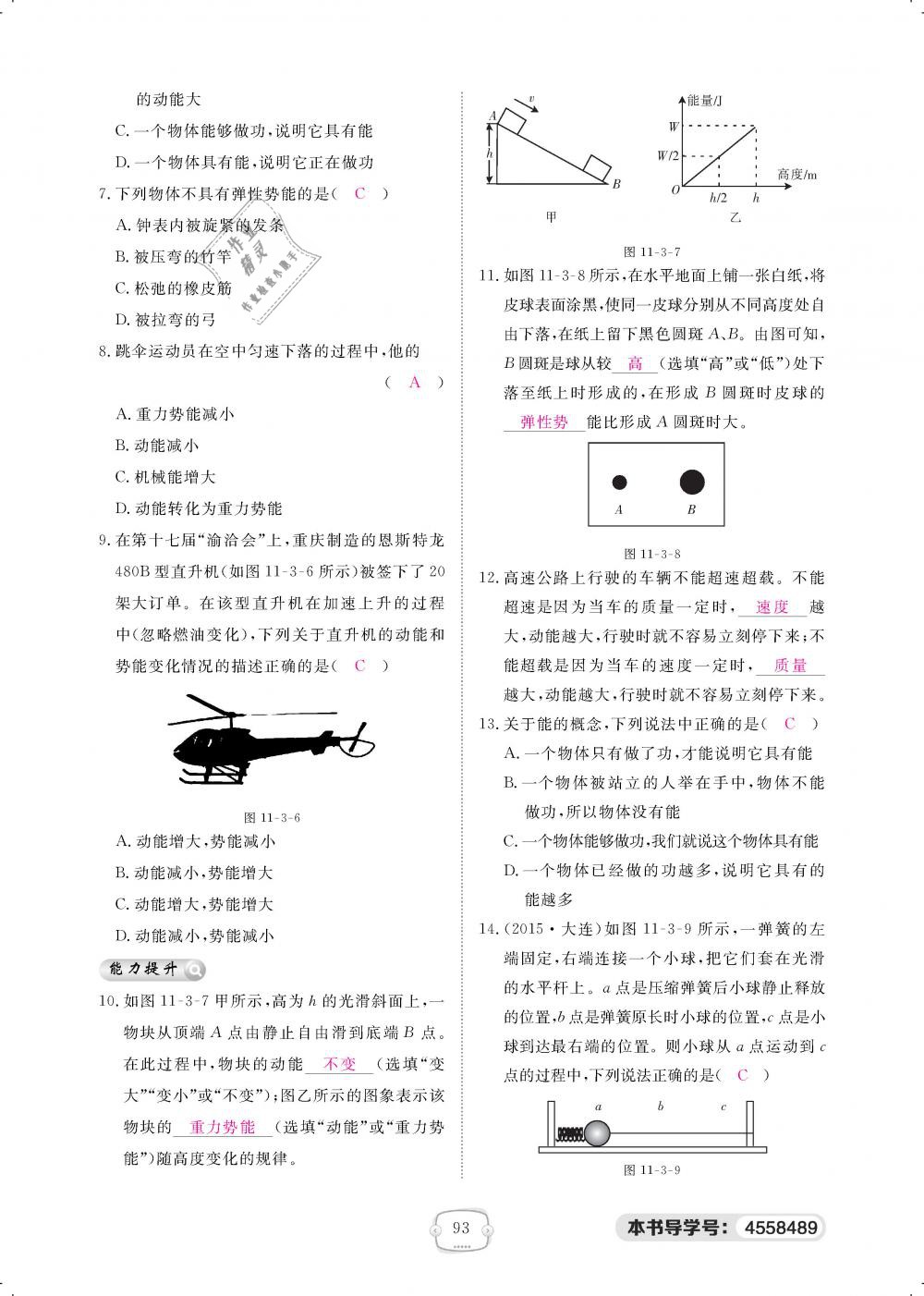 2019年領(lǐng)航新課標(biāo)練習(xí)冊八年級物理下冊人教版 第93頁