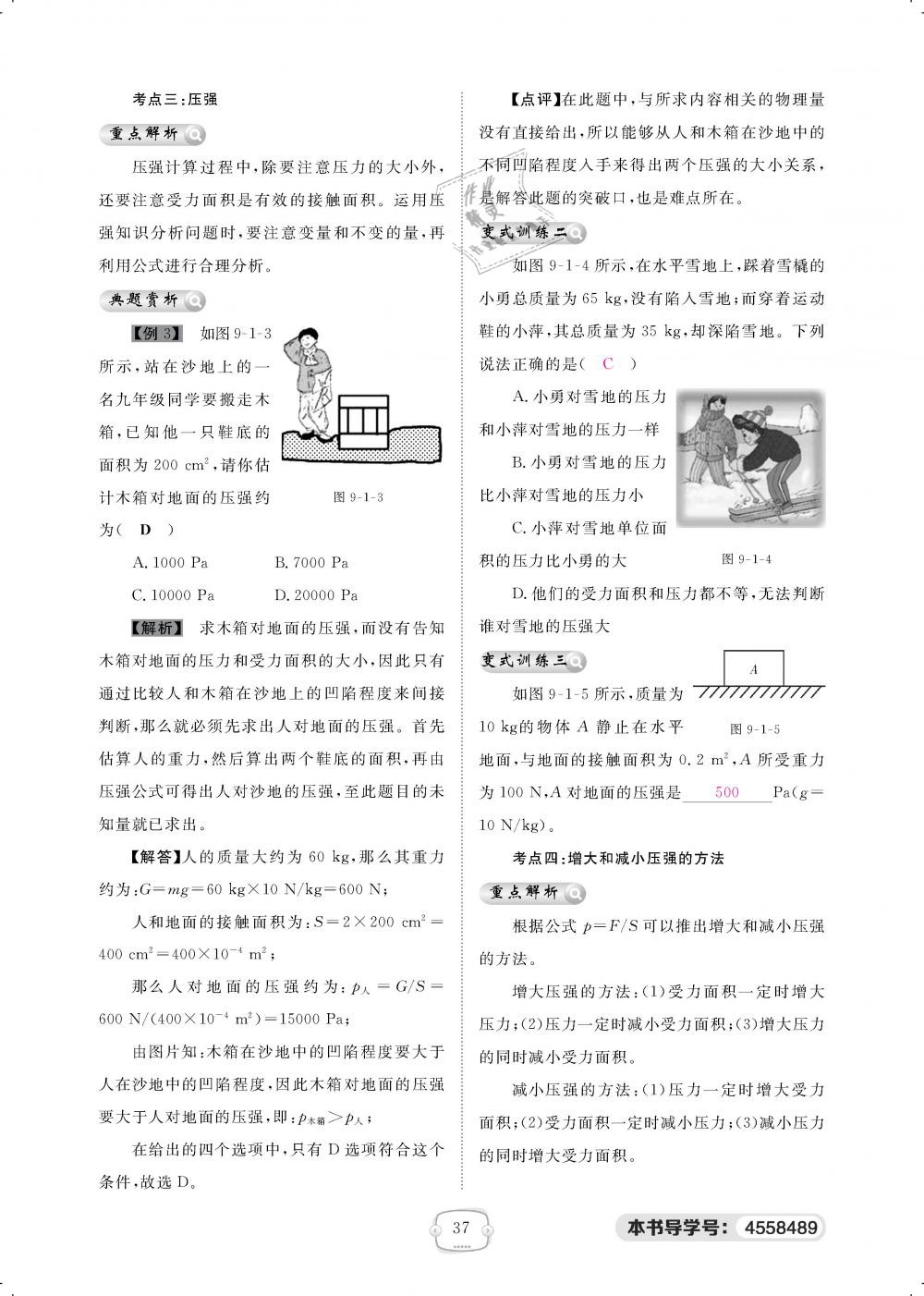 2019年領(lǐng)航新課標練習(xí)冊八年級物理下冊人教版 第37頁