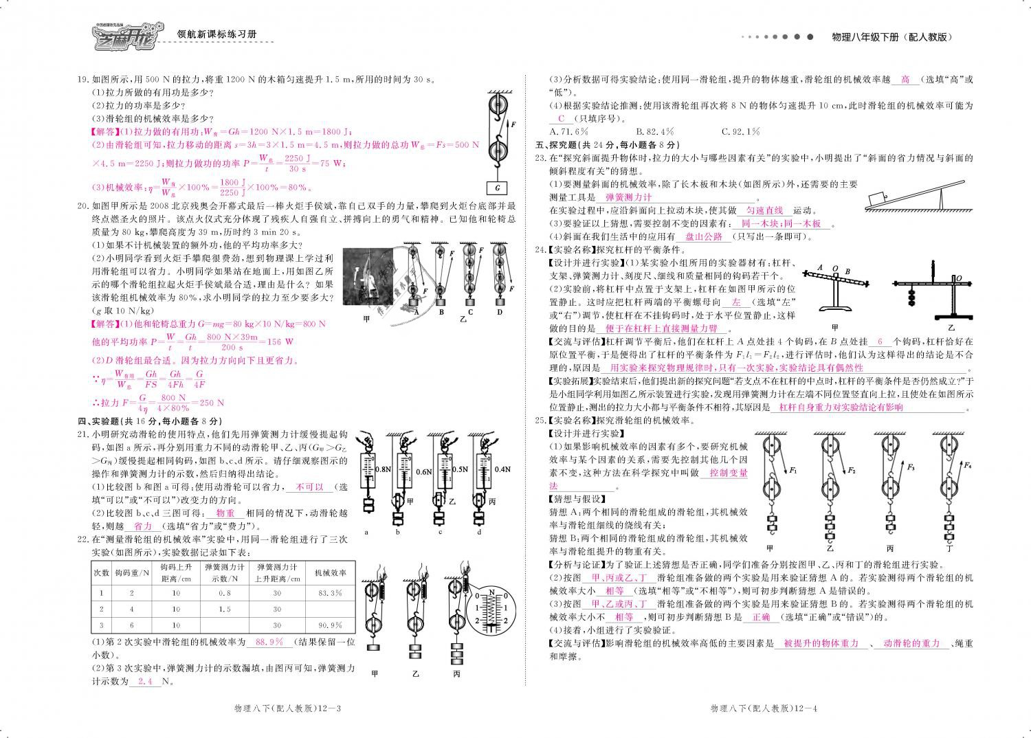 2019年領(lǐng)航新課標(biāo)練習(xí)冊(cè)八年級(jí)物理下冊(cè)人教版 第134頁