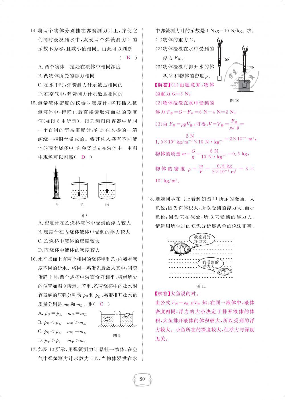 2019年領(lǐng)航新課標(biāo)練習(xí)冊八年級物理下冊人教版 第80頁