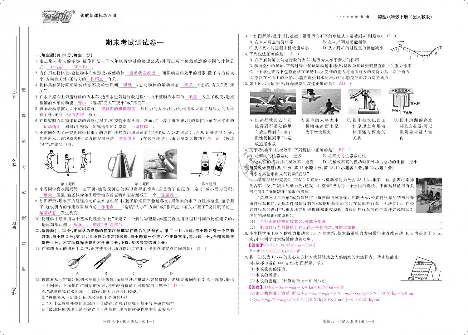 2019年領航新課標練習冊八年級物理下冊人教版 第139頁