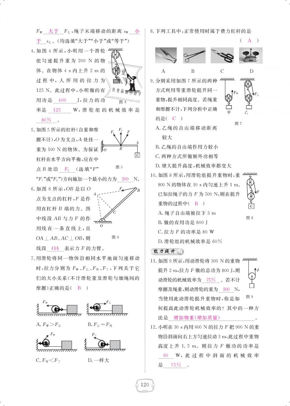 2019年領(lǐng)航新課標(biāo)練習(xí)冊(cè)八年級(jí)物理下冊(cè)人教版 第120頁