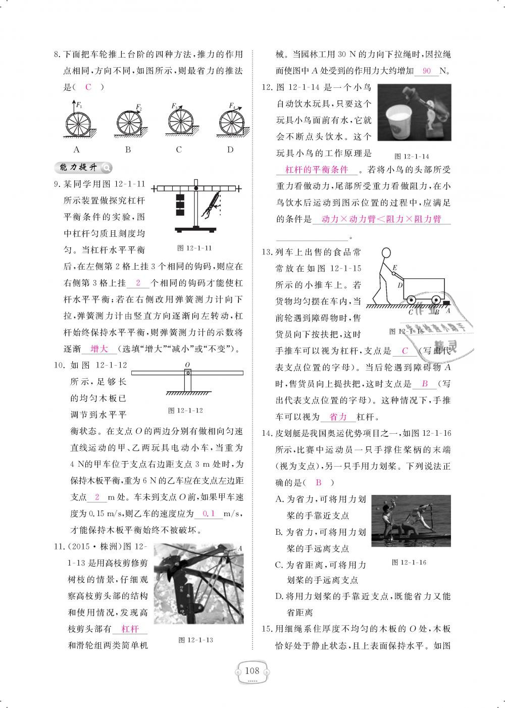 2019年領(lǐng)航新課標(biāo)練習(xí)冊八年級物理下冊人教版 第108頁