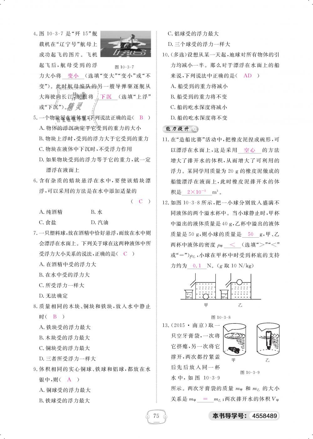 2019年領(lǐng)航新課標(biāo)練習(xí)冊(cè)八年級(jí)物理下冊(cè)人教版 第75頁(yè)