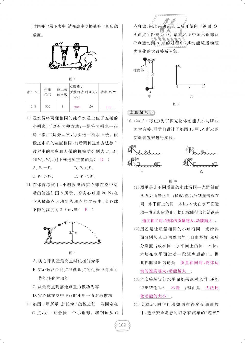 2019年領(lǐng)航新課標(biāo)練習(xí)冊八年級物理下冊人教版 第102頁