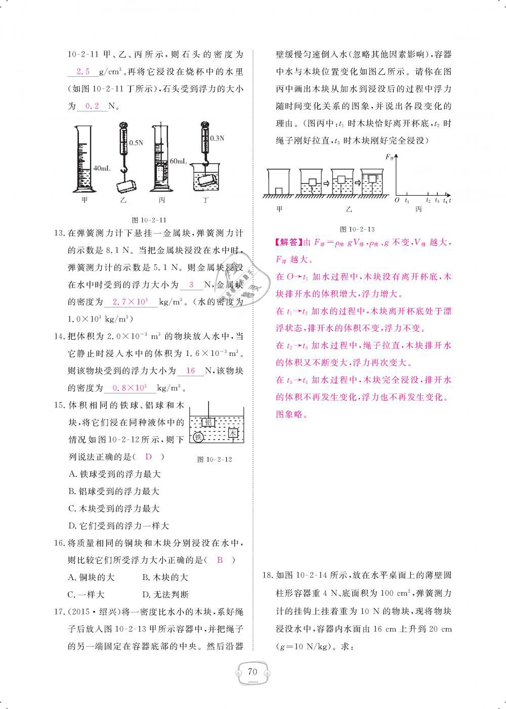 2019年領(lǐng)航新課標(biāo)練習(xí)冊八年級物理下冊人教版 第70頁