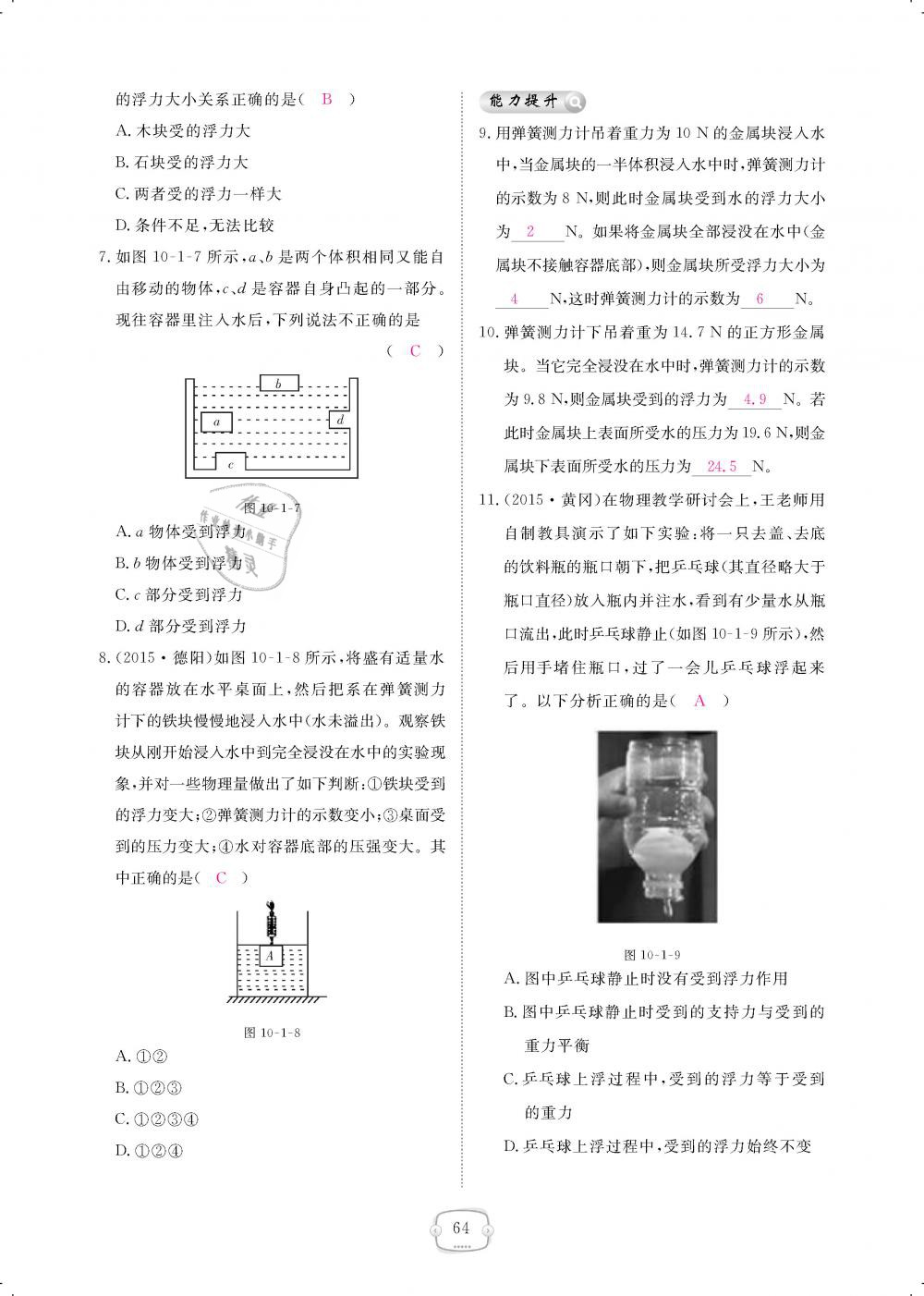 2019年領(lǐng)航新課標練習(xí)冊八年級物理下冊人教版 第64頁