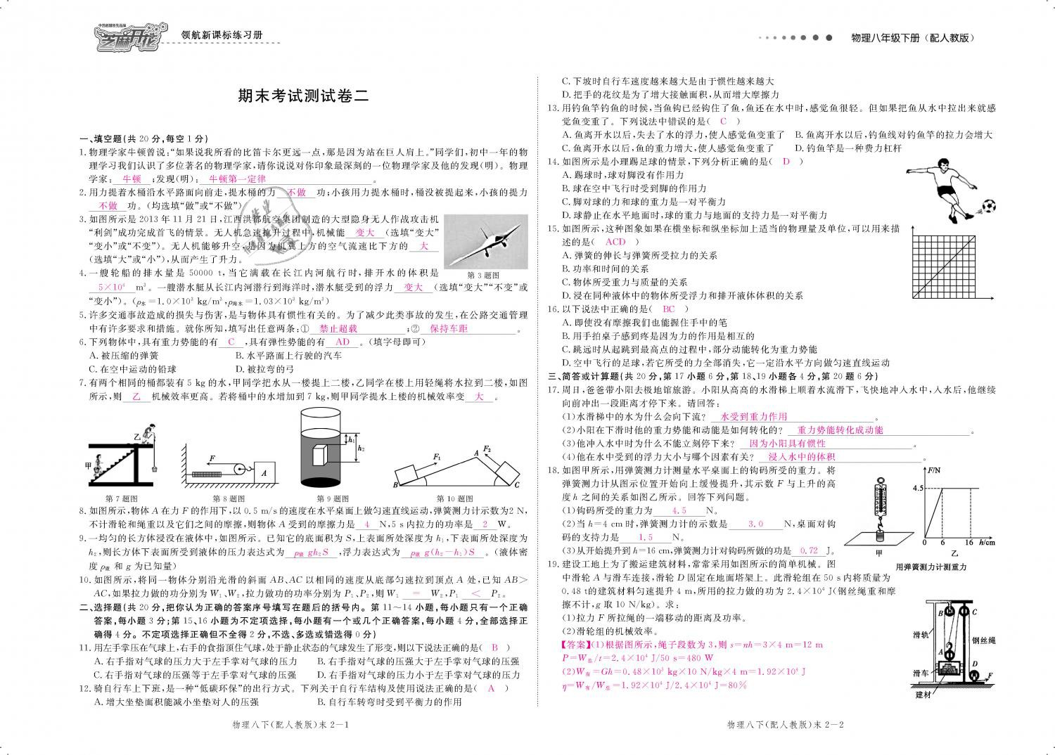 2019年領(lǐng)航新課標(biāo)練習(xí)冊八年級物理下冊人教版 第141頁